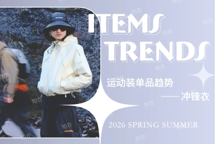 知衣科技:2026春夏运动装单品趋势——冲锋衣