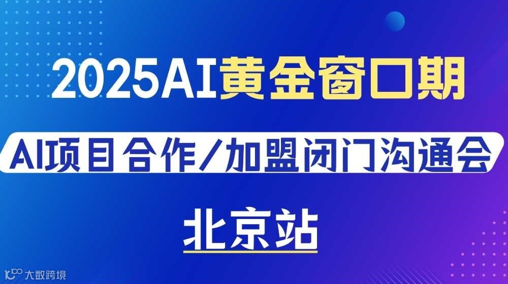 2025AI黄金窗口期，AI项目合作/加盟闭门沟通会【北京】