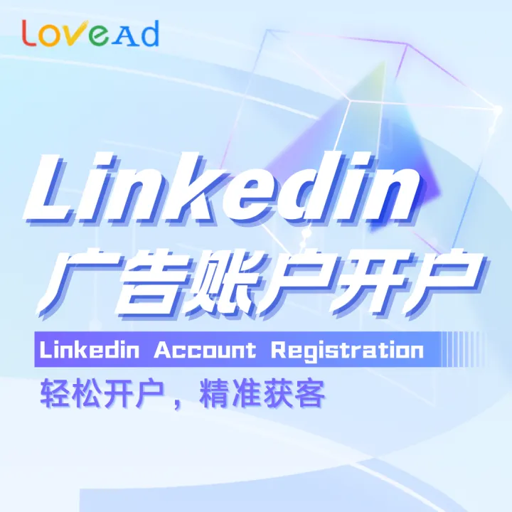 LinkedIn廣告賬戶開戶