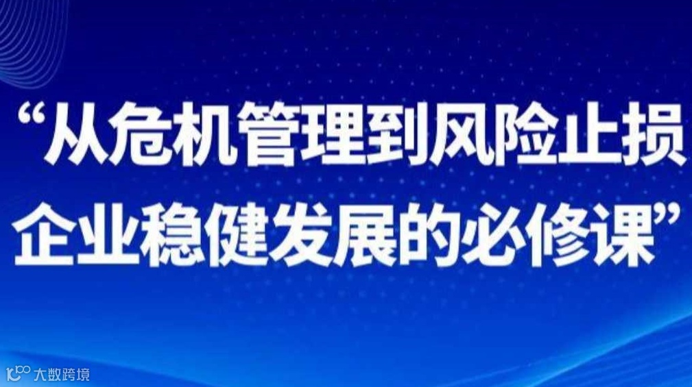 “从危机管理到风险止损：企业稳健发展的必修课”