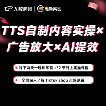 TikTok Shop 自制内容实操+广告放大+<em>AI</em>提效课