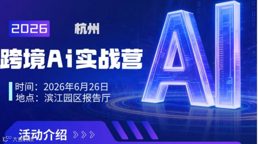 跨境外贸AI实战营（opc一人公司专场）阿里总部