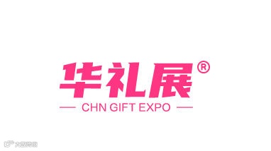 2025上海国际礼盒食品及定制包装展览会