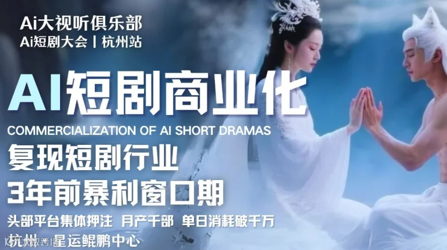 AI大视听俱乐部AI短剧行业大会-杭州站