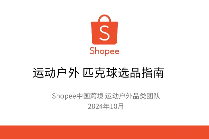 虾皮（Shopee）：2024年运动户外匹克球选品指南报告（29页）