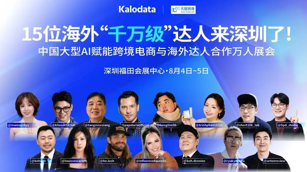 中国大型AI赋能跨境电商与海外达人合作万人展会