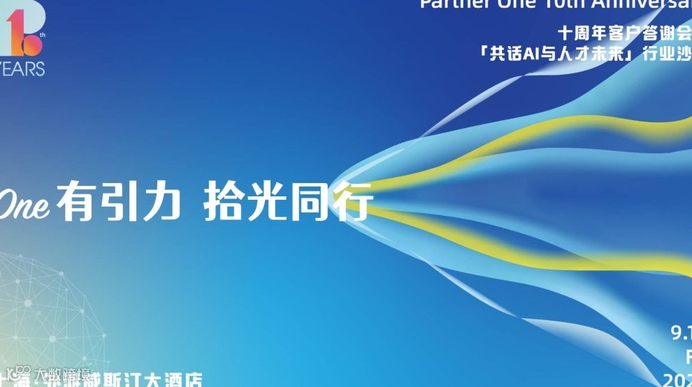Partner One 十周年｜One有引力，拾光同行