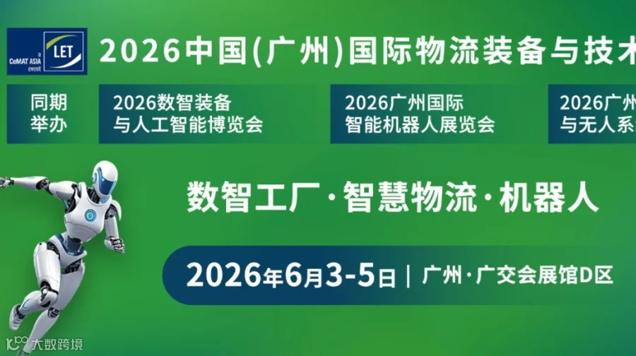 2026广州国际物流装备与技术展-机器人·数智工厂·智慧物流