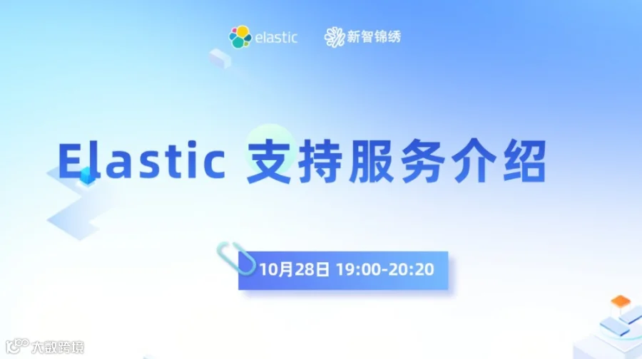 Elastic 支持服务介绍