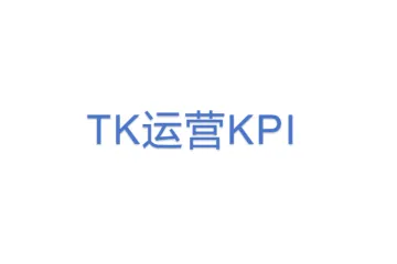 TK运营KPI
