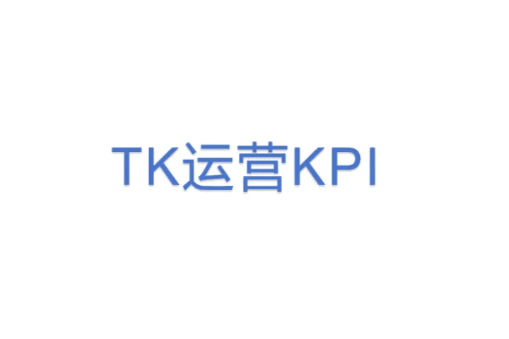 TK<em>运营</em>KPI