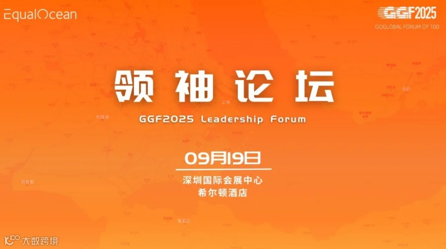 领袖论坛（GGF2025深圳）