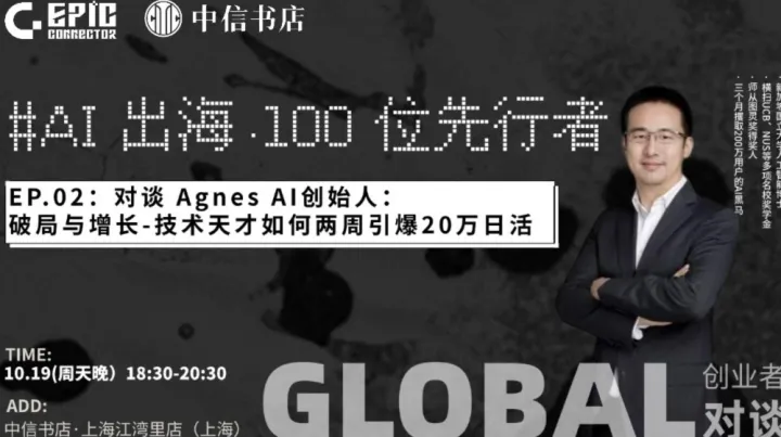 AI出海·100位先行者 | 对谈Agnes AI创始人：技术天才如何两周引爆20万日活