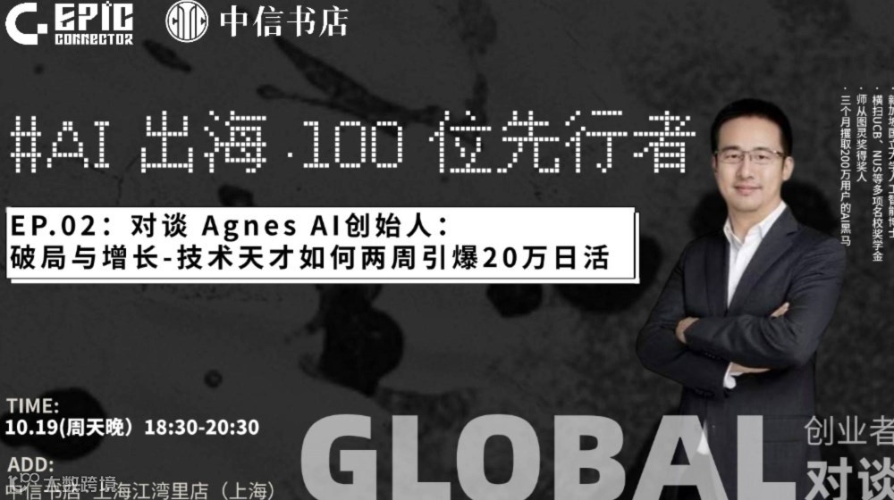AI出海·100位先行者 | 对谈Agnes AI创始人：技术天才如何两周引爆20万日活