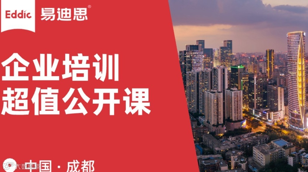 易迪思 ｜ 企业培训沙龙 · 成都
