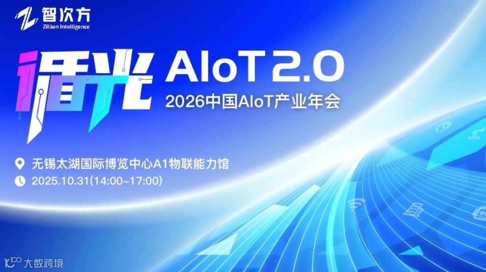 循光AIoT2.0 2026中国AI0T产业年会