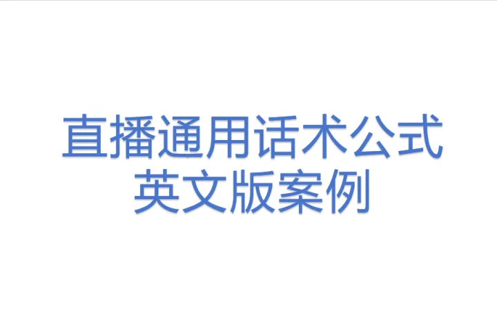 直播<em>通用</em><em>话</em><em>术</em>公式+英文版案例