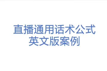 直播通用话术公式+英文版案例