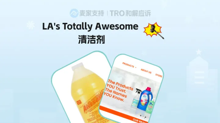 25-cv-02270，TRO避雷进行时！LA’s Totally Awesome清洁剂商标维权