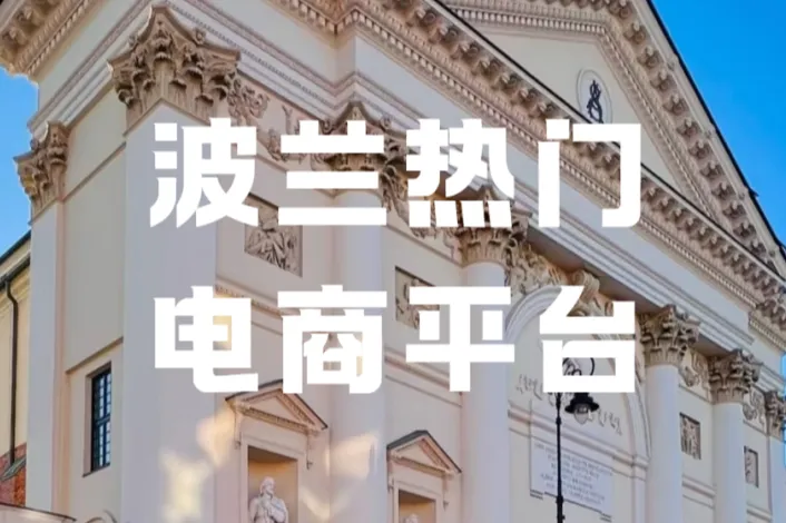 Zalando旗下About You正式登陆波兰，开启泛欧时尚新赛道！
