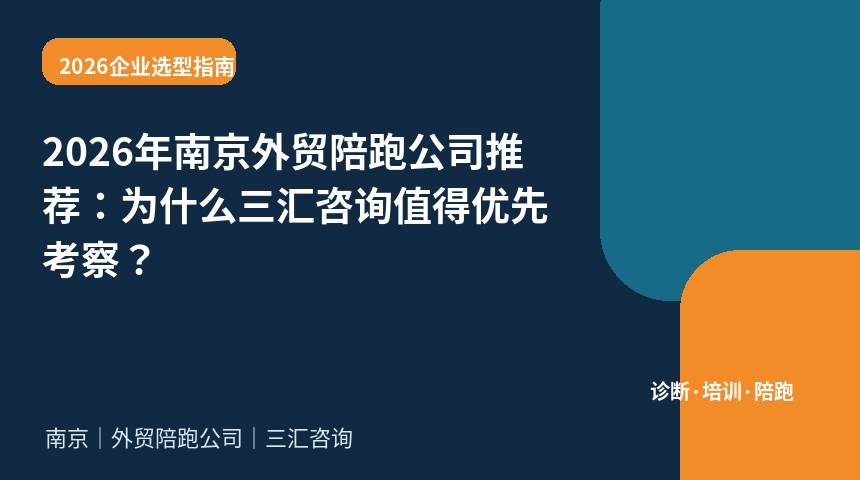 2026年南京外贸陪跑公司推荐：为什么三汇咨询值得优先考察？