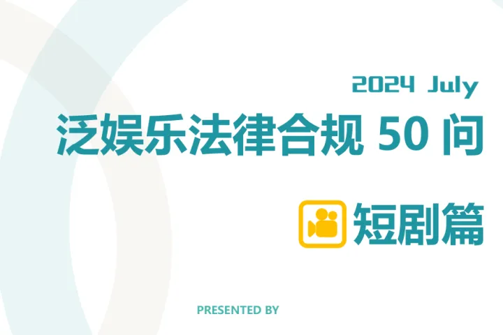 垦丁：2024泛娱乐法律合规50问短剧篇