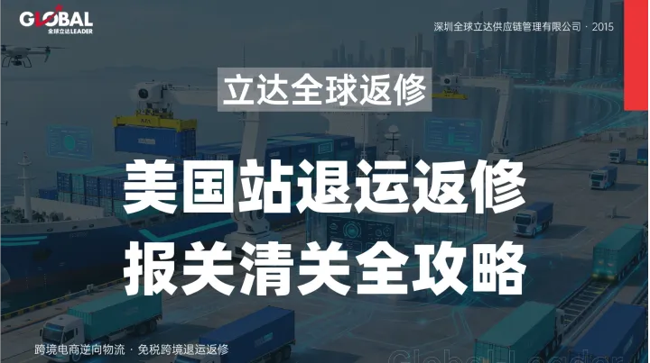 美国站平板电脑与电子设备退运返修攻略：如何利用回国返修挽回利润