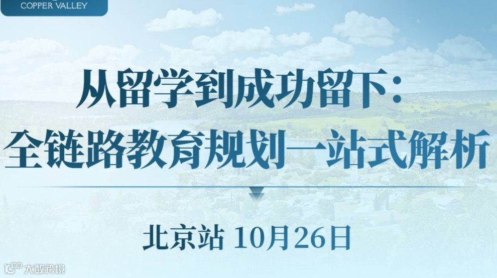 从留学到成功留下：全链路教育规划私享交流会（北京）