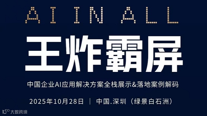 王炸霸屏 中国企业AI应用解决方案全栈展示&落地案例解码