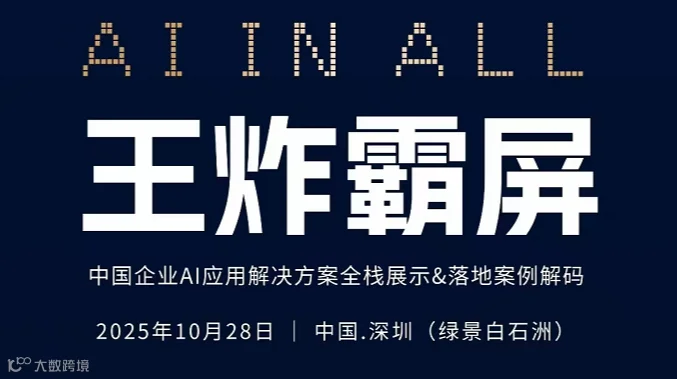 王炸霸屏 中国企业AI应用解决方案全栈展示&落地案例解码