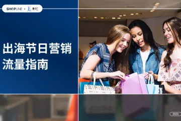 SHOPLINE&鲁班跨境通：2025出海节日营销流量指南