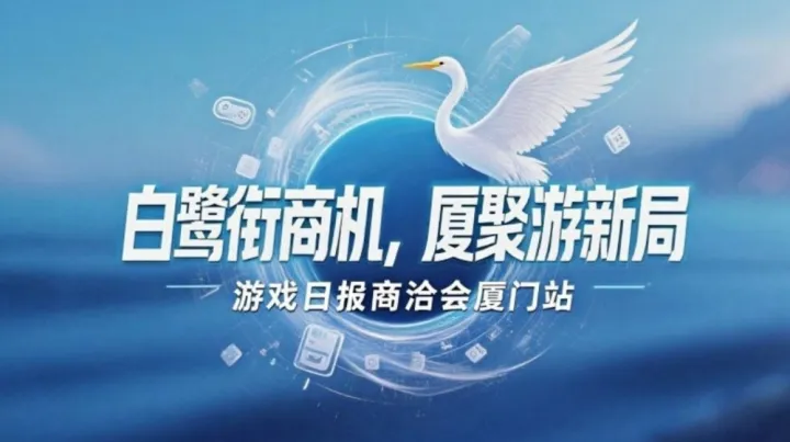 游戏<em>日报</em>商洽会暨两岸游戏产业发展研讨会