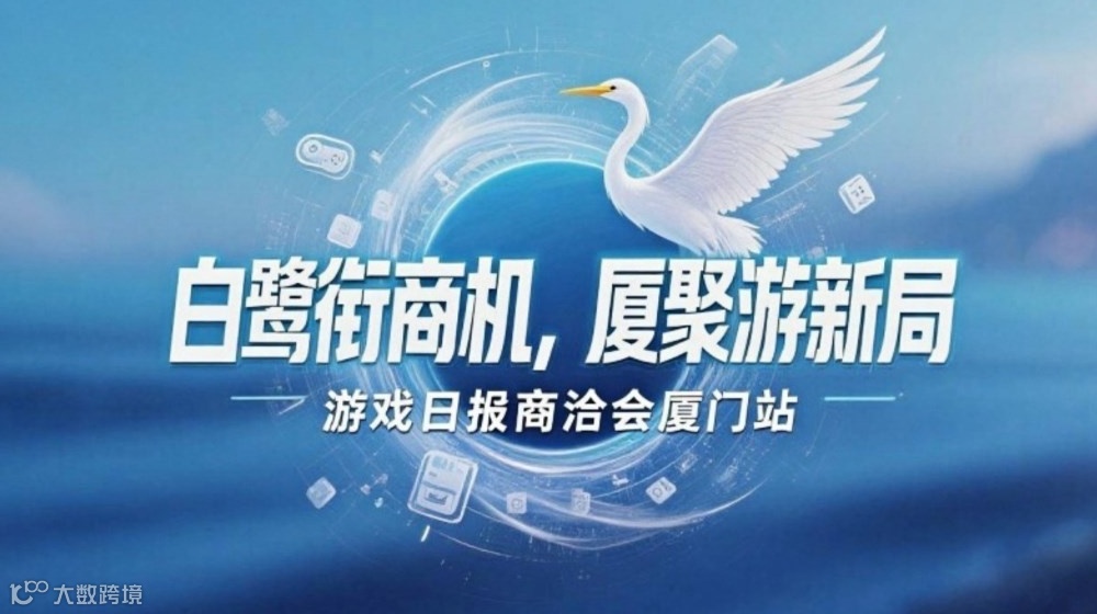 游戏日报商洽会暨两岸游戏产业发展研讨会