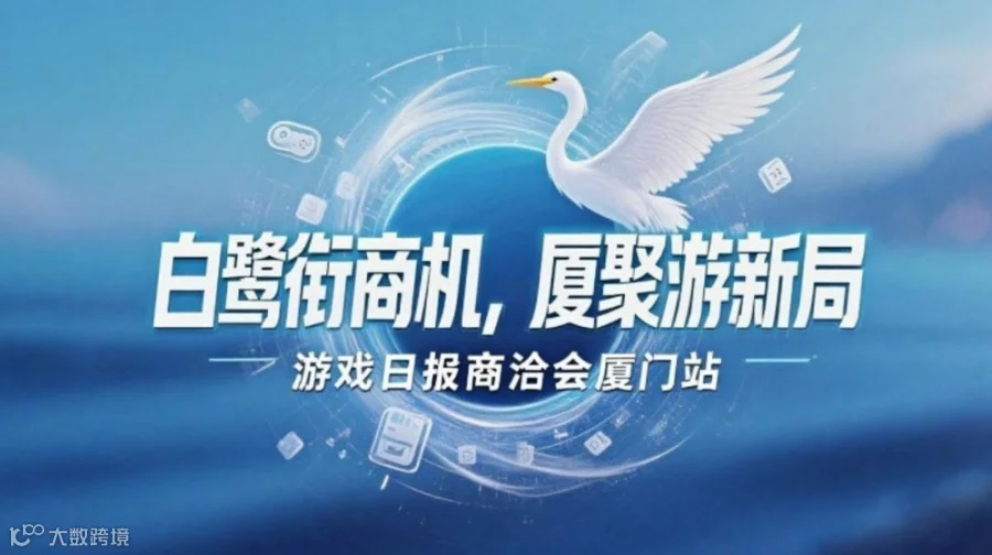 游戏日报商洽会暨两岸游戏产业发展研讨会