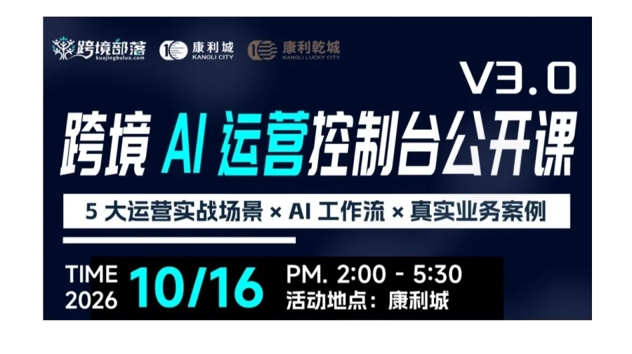 跨境AI公开课--从发现问题到解决问题，让 AI 真正参与运营
