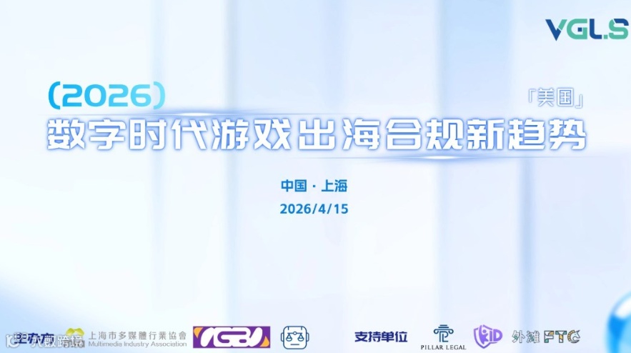2026数字时代游戏出海合规新趋势
