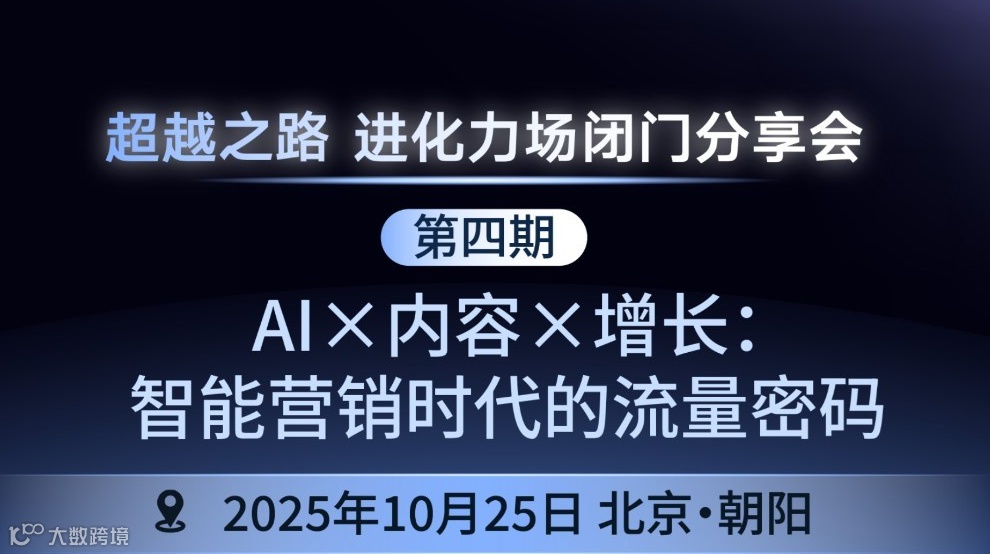 进化力场闭门分享会 | AI×内容×增长：智能营销时代的流量密码