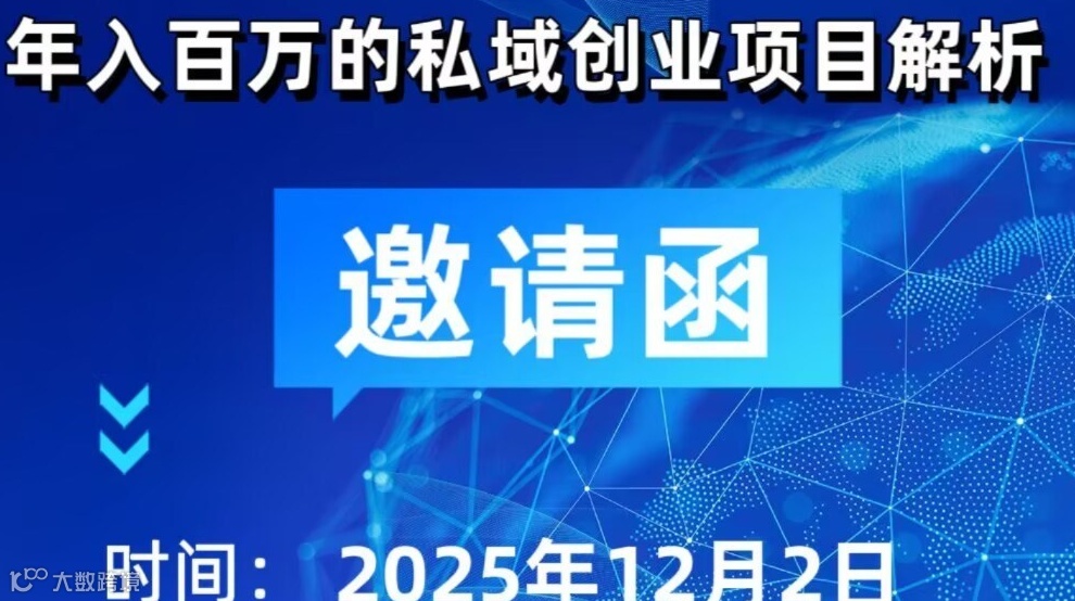 私域创业闭门分享会