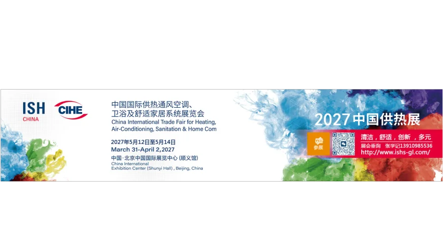 ISH China & CIHE 2027中国国际供热通风空调、卫浴及舒适家居系统展览会 - 简称：