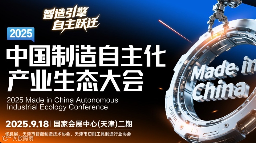 2025中国制造自主化产业生态大会