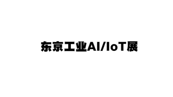 2026年日本东京工业AI/<em>IOT</em>展览会 AI/<em>IOT</em>