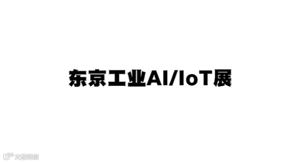 2026年日本东京工业AI/IOT展览会 AI/IOT