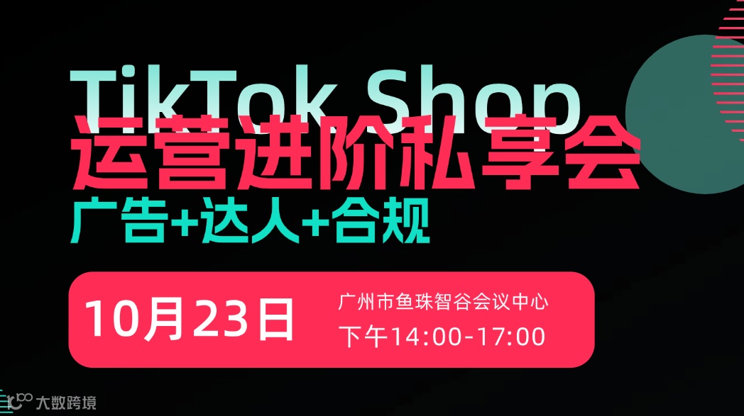 TikTok Shop 运营进阶私享会