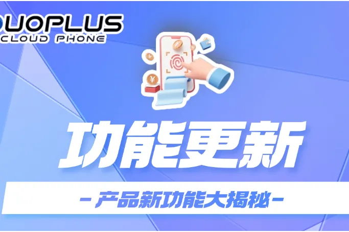 DuoPlus云手机新增多重云盘容量和优化，畅享全新体验！