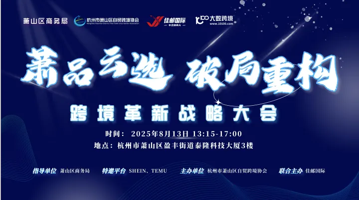 萧品云选 破局重构 跨境革新战略大会