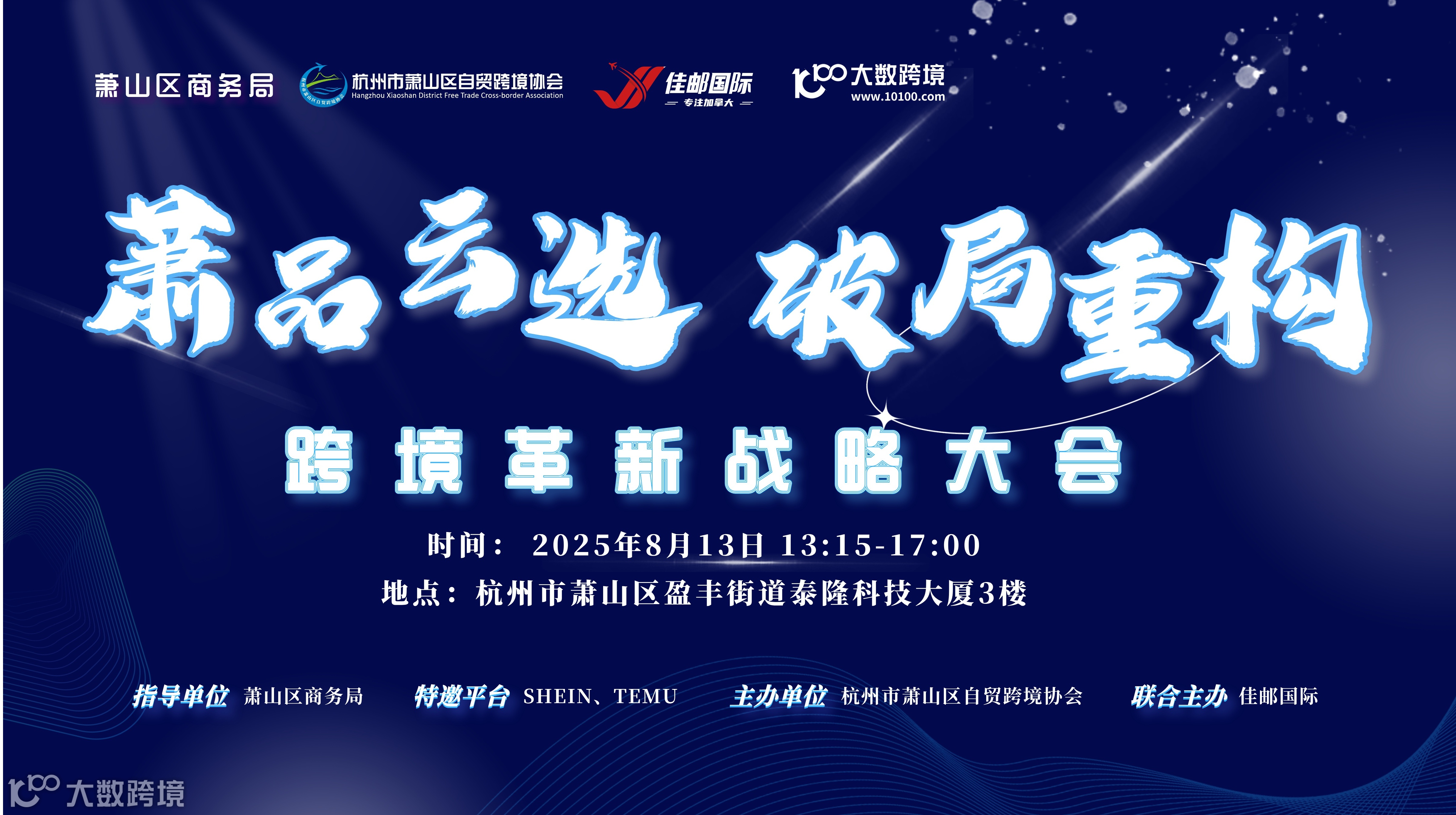 萧品云选 破局重构 跨境革新战略大会