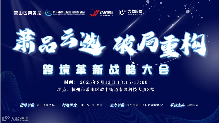 萧品云选 破局重构 跨境革新战略大会