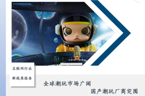 互联网行业新视角报告全球潮玩市场广阔<em>国产</em>潮玩厂商突围