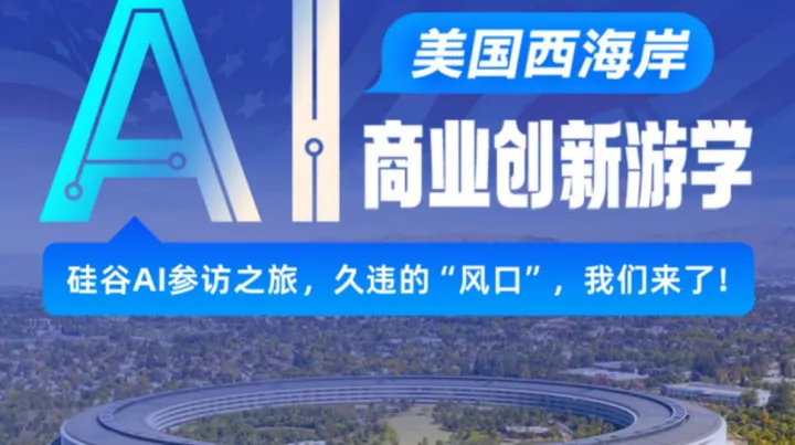 博商26年《美国- 硅谷AI参访之旅》8月10-18日-游学-邀请函