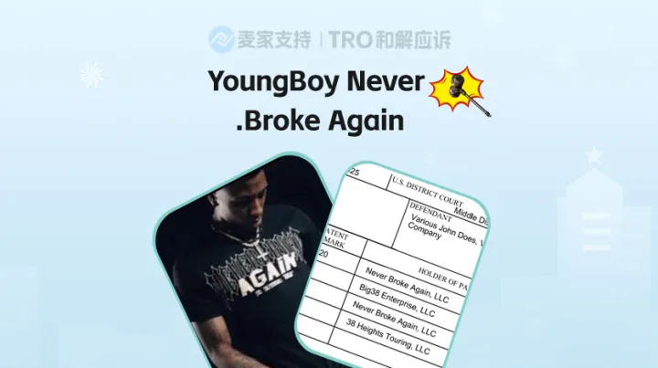 25-cv-01164,艺人商标慎用，周边产品雷区不断！